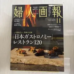 婦人画報　11月号