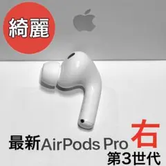 【綺麗】 Apple AirPods Pro 第3世代 右耳のみ