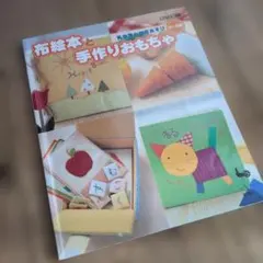 布絵本と手作りおもちゃ
