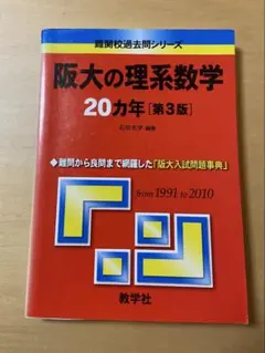 阪大の理系数学 20カ年 第3版
