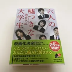 六人の嘘つきな大学生