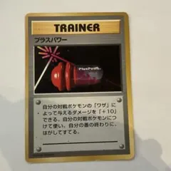 マークなし プラスパワー 旧裏面 ポケモンカード