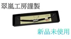 【新品未使用】　京都 翠嵐工房謹製 組紐女性用 マグネット羽織紐