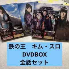 鉄の王 キム・スロ DVD BOX ノーカット完全版 全話セット　吹替/字幕付き 鉄の王 キム・スロ DVD BOX ノーカット完全版 全話セット 吹替/字幕