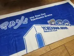 マルシィ 横浜アリーナワンマンライブ限定 タオル