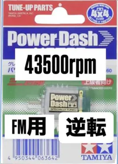 ミニ四駆　パワーダッシュモーター　慣らし済み　逆転　FMのサムネイル