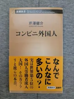コンビニ外国人 芹澤健介 新潮新書