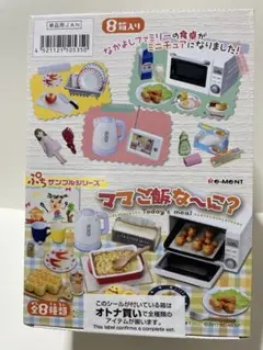 【リーメント　ぷちサンプルシリーズ】新品✨ママご飯な〜に？全8種　ミニチュア Amazon.co.jp: ぷちサンプル ママご飯な~に? BOX商品 1BOX = 8個