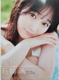 HKT48 石橋颯 1st写真集 読者プレゼント 色紙 当選通知書付き HKT48 石橋颯 1st写真集 読者プレゼント 色紙 当選通知書付き