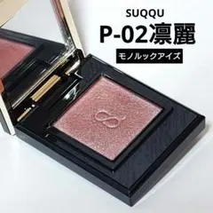 ほぼ新品 SUQQU モノルックアイズ P-02 凛麗 アイシャドウのサムネイル