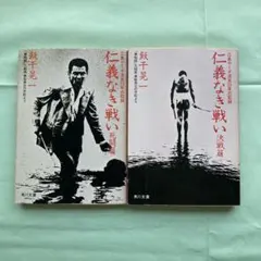 初版帯付 新仁義なき戦い 謀殺 飯干晃一 松本賢吾 角川文庫 - メルカリ