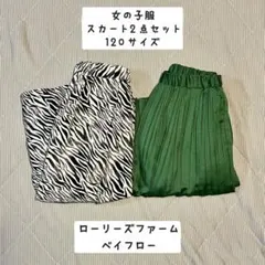 【女の子服】スカート　2点セット　120サイズ　古着