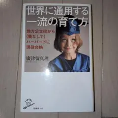 世界に通用する一流の育て方