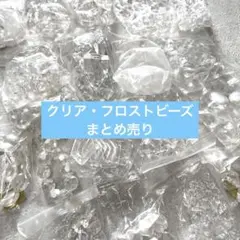 クリスタルビーズセット(クリア・フロスト)まとめ売り