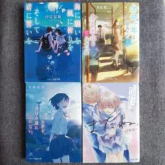 海に願いを 風に祈りを そして君に誓いを　汐見夏衛　他　４冊セット