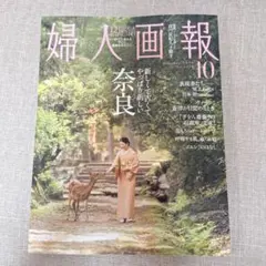 婦人画報 2026年10月号