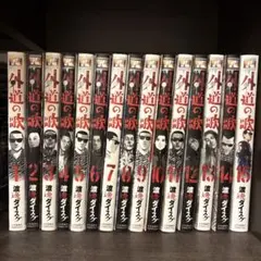 2025年最新】外道の歌 巻の人気アイテム - メルカリ