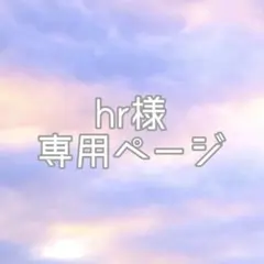 hr様専用ページ