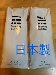 CAC 泡立てネットのサムネイル