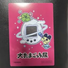 大たまごっち展 入場特典 まめっち くちぱっち