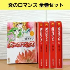 炎のロマンス 全巻セット 1〜5巻 上原きみ子 講談社漫画文庫