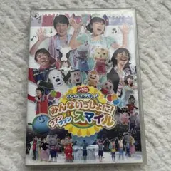 おかあさんといっしょ スペシャルステージ みんないっしょに！ファンファンスマイル