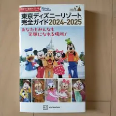 美品　東京ディズニーリゾート完全ガイド2024-2025のサムネイル