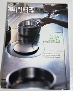 専門料理 6月号　主菜