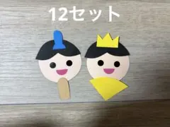 ひなまつり　製作キット　12セット