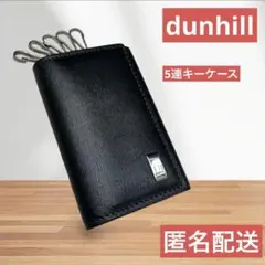 うる様専用！dunhill キーケース　鍵入れ　5連　ブラック　レザー