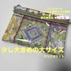yukiemon 生地使用 ダブルファスナークリアポーチ 少し大きめの大