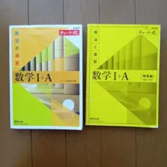 数学 I+A 解法と演習 チャート式　新課程　数研出版