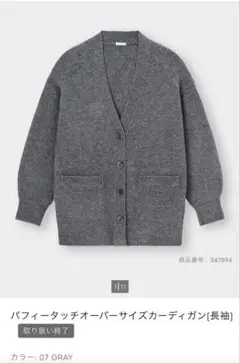 GU パフィータッチオーバーサイズカーディガン