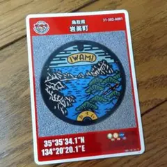 鳥取県　岩美町　A　マンホールカード　010