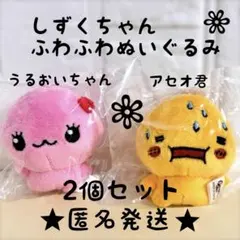 しずくちゃん　ふわふわぬいぐるみ　2個セット　うるおいちゃん　アセオ君