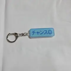 読売ジャイアンツ パワフルプロ野球 特殊能力アクリルキーホルダー チャンス◎