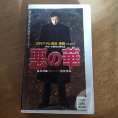 2026年最新】悪の華DVDの人気アイテム - メルカリ
