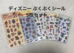 ディズニー 3D ぷくぷくシール 5枚セット