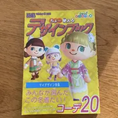 あつまれどうぶつの森　ちょ～使えるデザインブック コーデ20