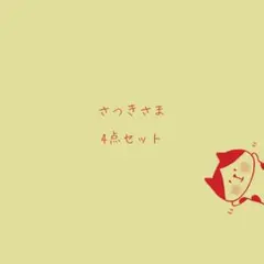 さつき様 リクエスト 4点 まとめ商品