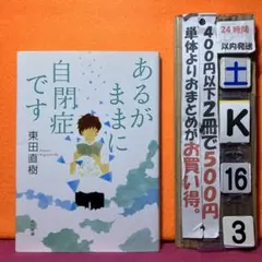 あるがままに自閉症です