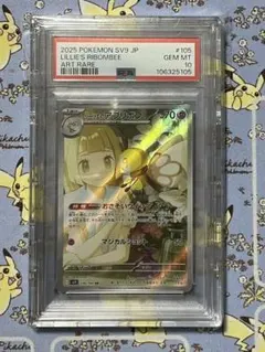 ポケモンカード　リーリエのアブリボン　AR PSA10