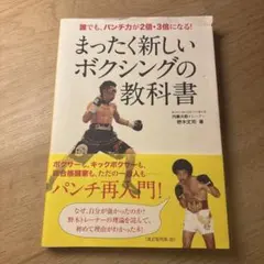 まったく新しいボクシングの教科書 : 誰でも、パンチ力が2倍・3倍になる!