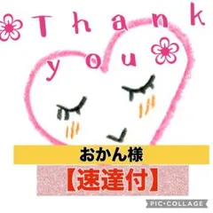 【速達付】おかん様