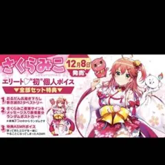 さくらみこ エリート♡