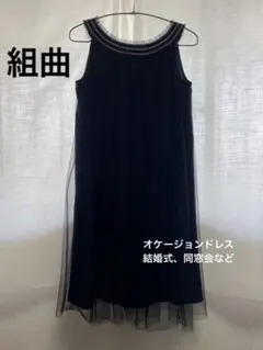 【結婚式 同窓会など】　ネイビー シフォンドレス お値引き交渉可