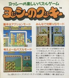☆ヨッシーのクッキー［スーパーファミコン版］