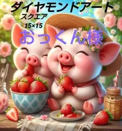 ダイヤモンドアートキット　スクエア　15×15