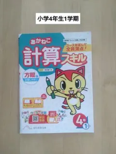 あかねこ計算スキル　小学4年生1学期 啓林館算数教科書対応版　未使用品のサムネイル