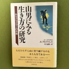 【「山男にみる生き方の研究」アル•アルバレス/井上謙治(訳)】